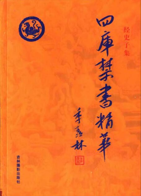 四库禁书精华 第九卷
