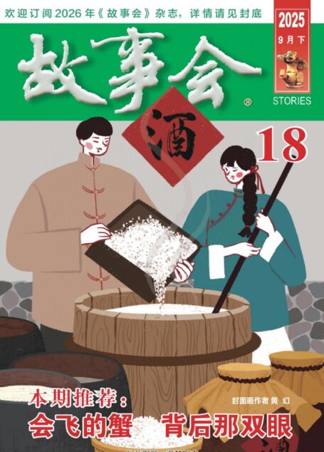 《故事会》2025年第18期
