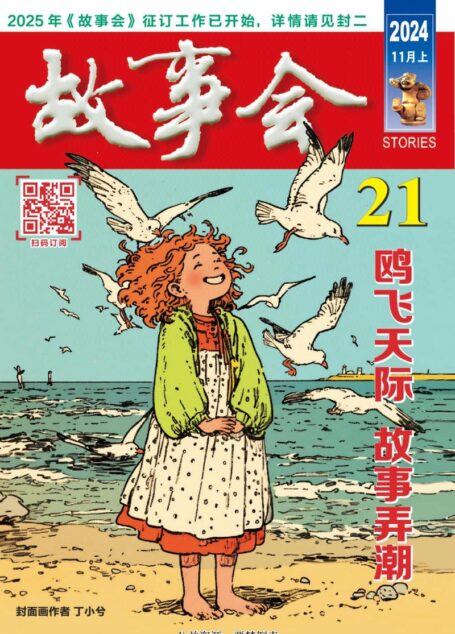 《故事会》2024年第21期