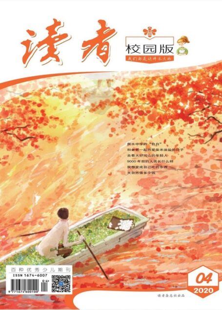 读者·校园版-2020-04
