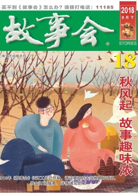 《故事会》2018年第18期