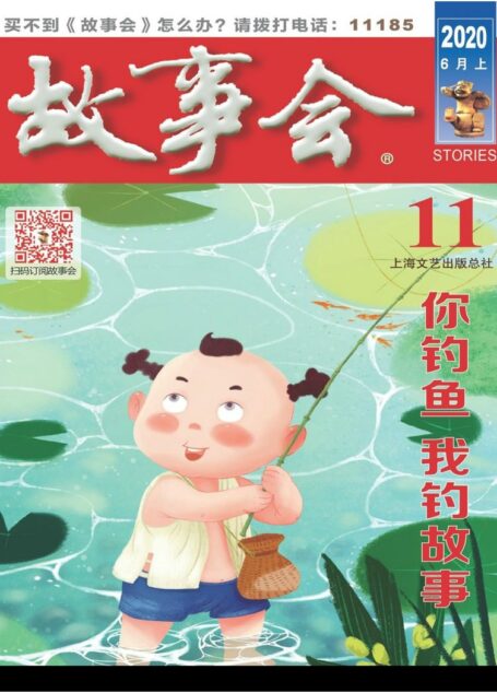 《故事会》2020年第11期