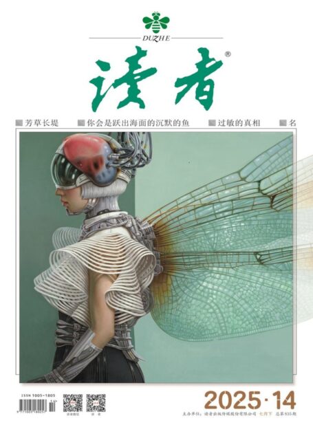 读者(2025年第14期)