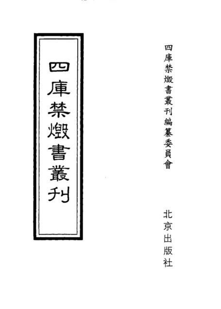 四库禁毁书丛刊 史部第五一册目次
