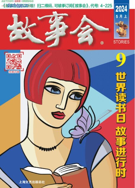 《故事会》2024年第09期