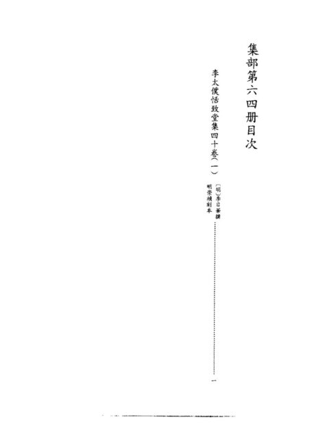 四库禁毁书丛刊 集部第六四册目次