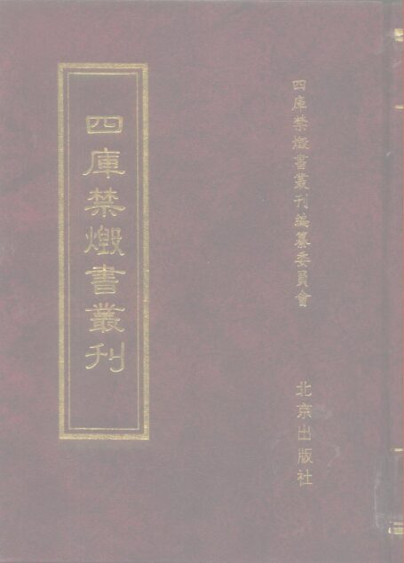 四库禁毁书丛刊 集部第六六册目次