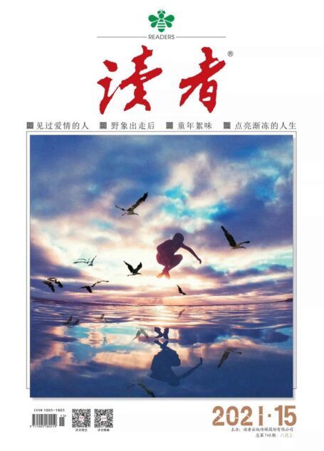 《读者》2021年第15期