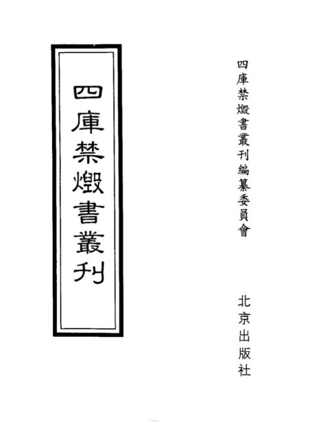 四库禁毁书丛刊 子部第一册目次