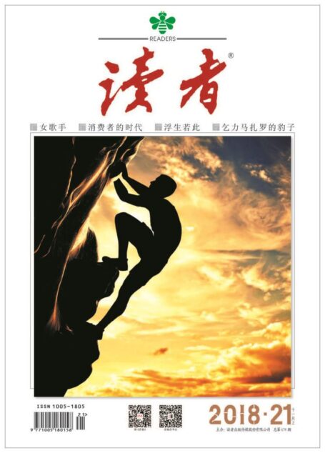 《读者》2018年第21期