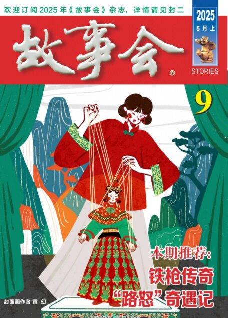 《故事会》2025年第09期