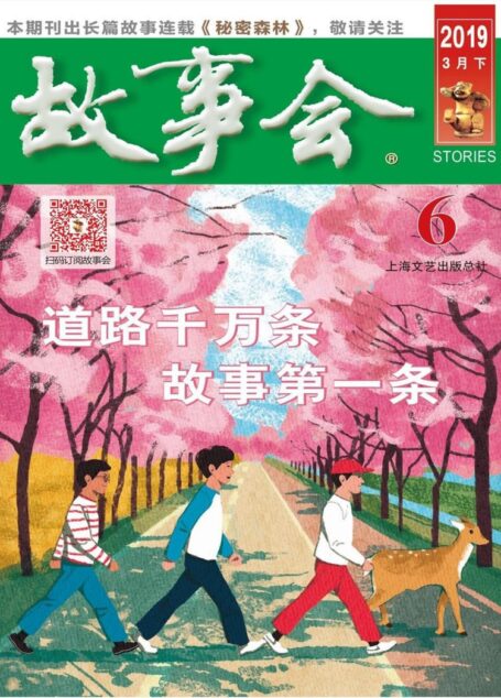 《故事会》2019年第6期