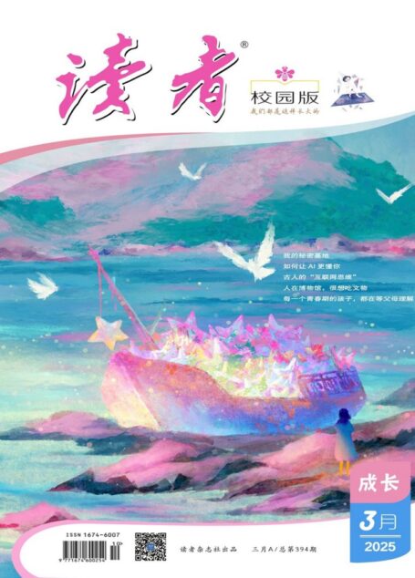 读者（校园版·成长）（2025年第3期）