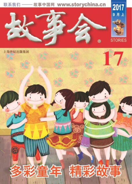 故事会 2017第17期