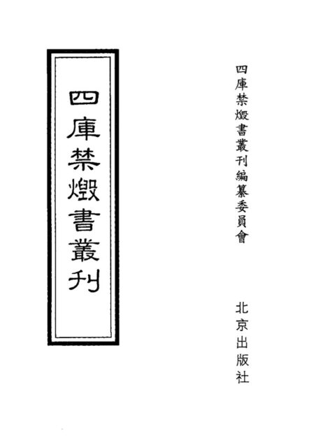 四库禁毁书丛刊 史部第五五册目次