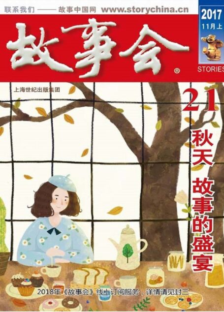 故事会 2017第21期