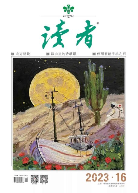 《读者》2023年第16期