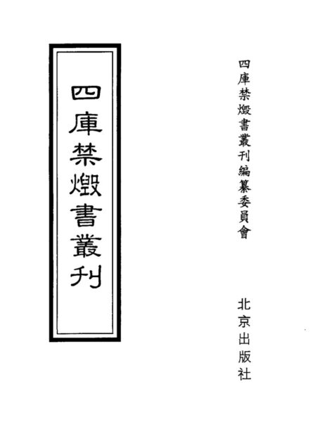 四库禁毁书丛刊 经部第七册目次