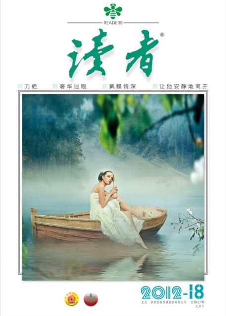 《读者》2012年第18期