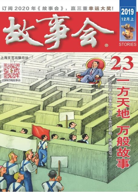 《故事会》2019年第23期