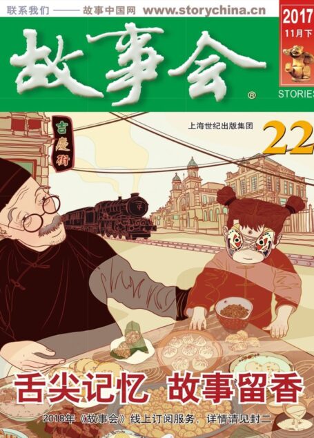 故事会 2017第22期