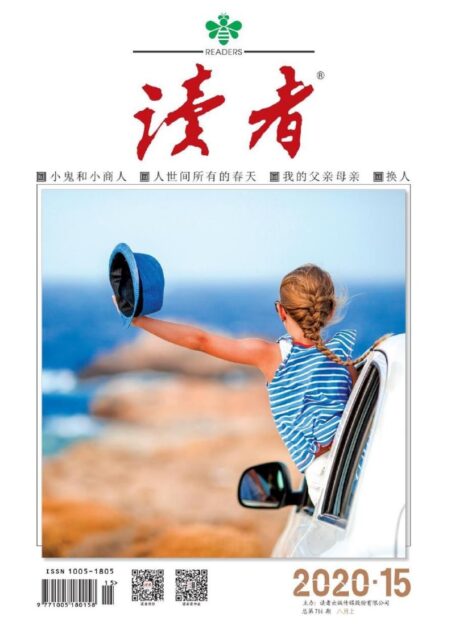 《读者》2020年第15期