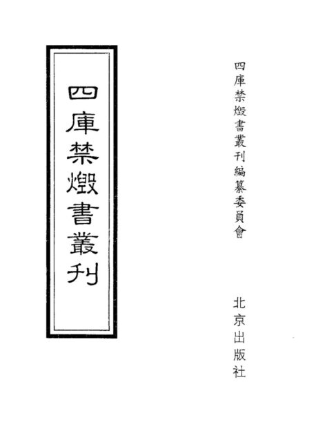 四库禁毁书丛刊 史部第一三册目次