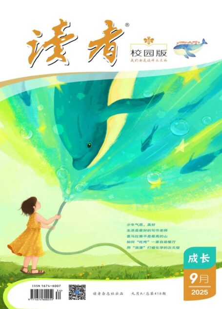 读者(校园版·成长)(2025年第9期)