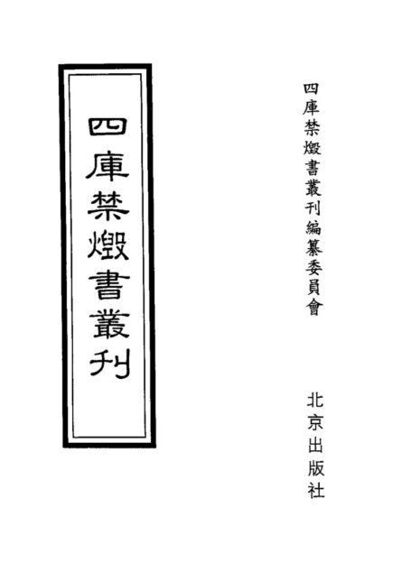 四库禁毁书丛刊 史部第五零册目次