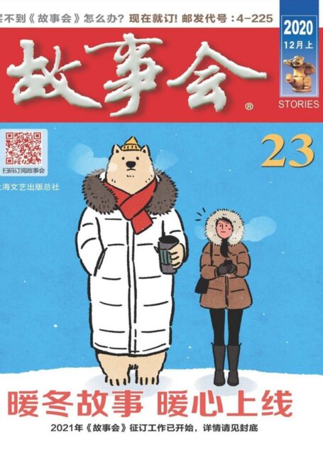 《故事会》2020年第23期