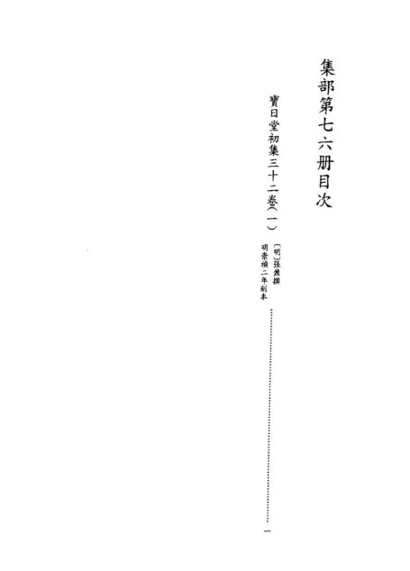 四库禁毁书丛刊 集部第七六册目次