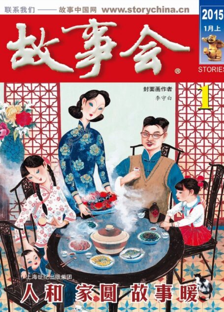 《故事会》2015年1月上