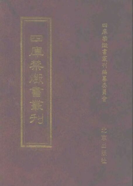 四库禁毁书丛刊 集部第五一册目次