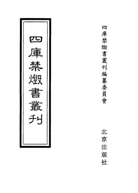 四库禁毁书丛刊 史部第六零册目次