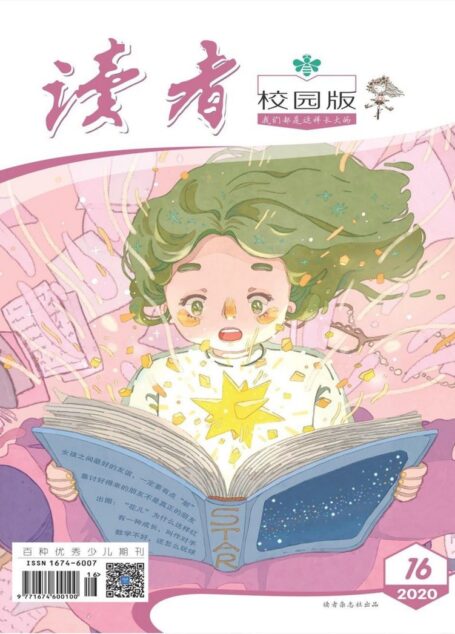 读者·校园版-2020-16