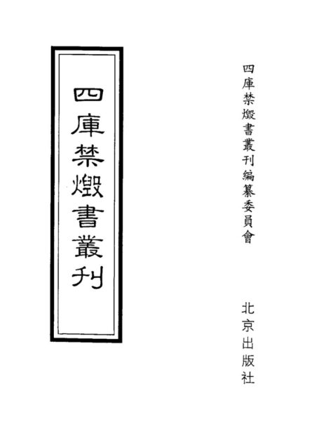 四库禁毁书丛刊 子部第三七册目次