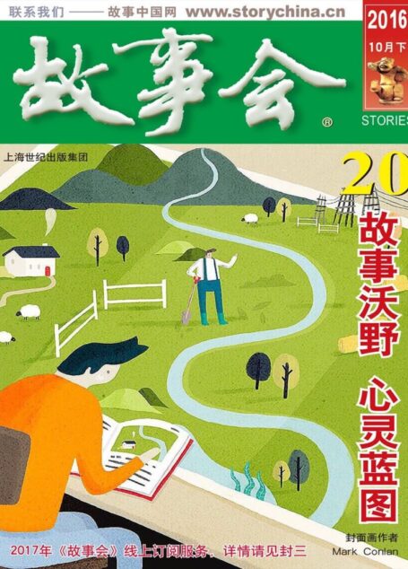 故事会 2016第20期