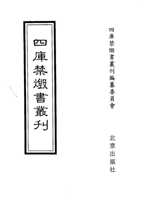 四库禁毁书丛刊 经部第二册目次