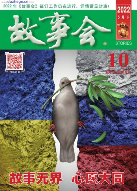 《故事会》2022年第10期