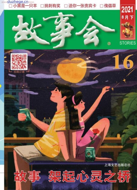 《故事会》2021年第16期