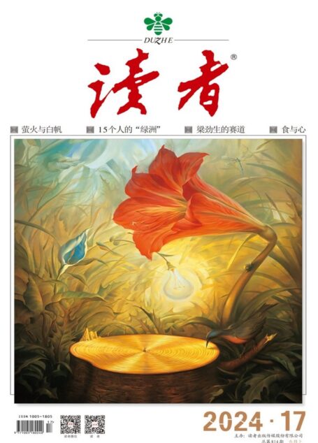 《读者》2024年第17期