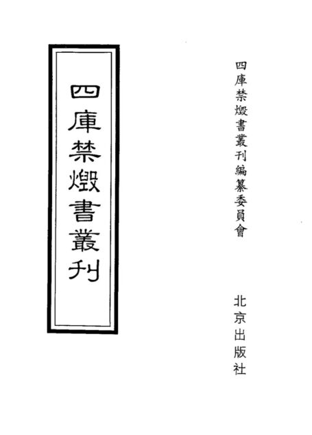 四库禁毁书丛刊 史部第七五册目次