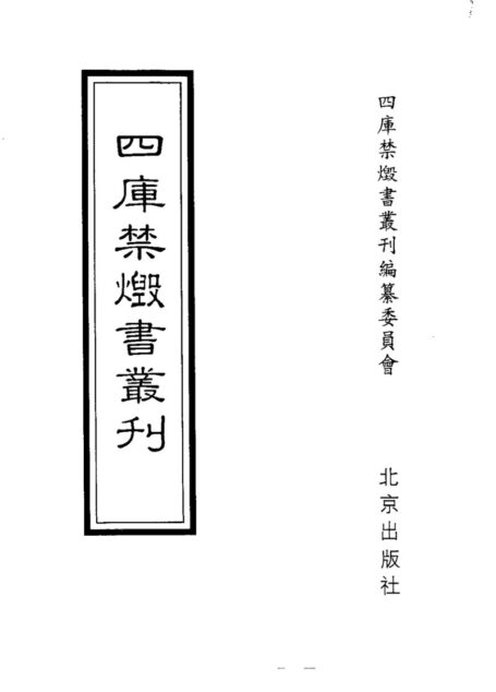 四库禁毁书丛刊 集部第三一册目次