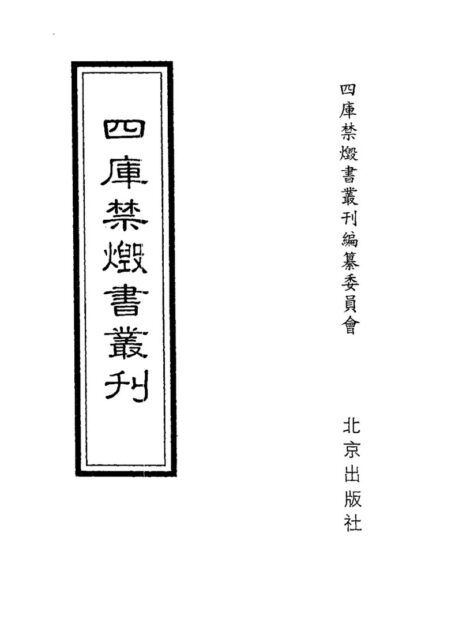 四库禁毁书丛刊 子部第一六册目次