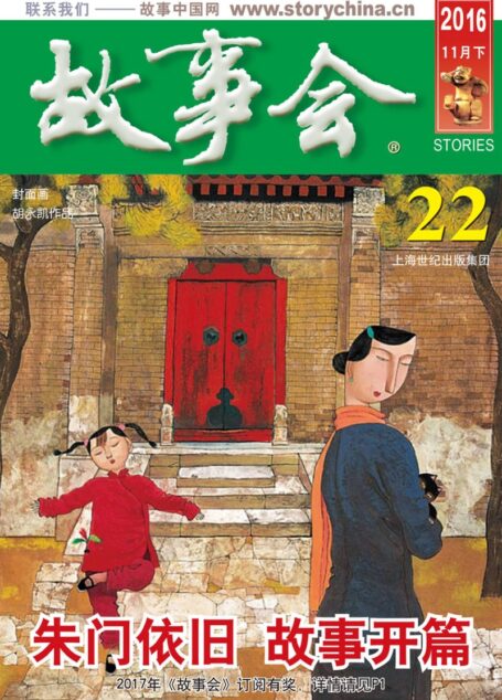 故事会 2016第22期