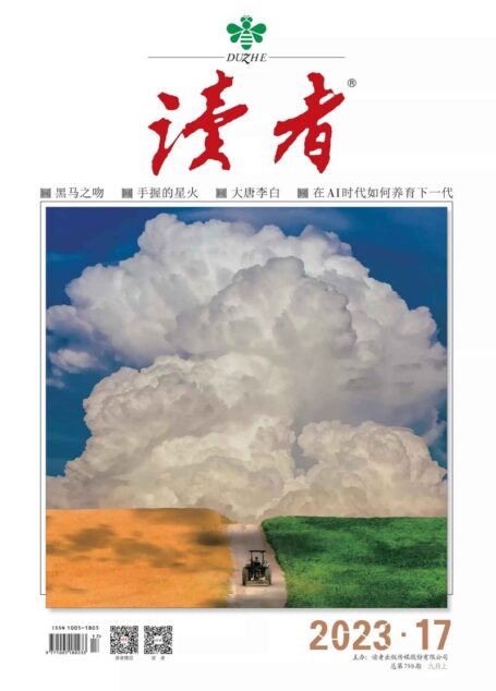《读者》2023年第17期