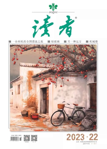 《读者》2023年第22期