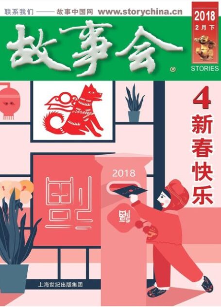《故事会》2018年第4期