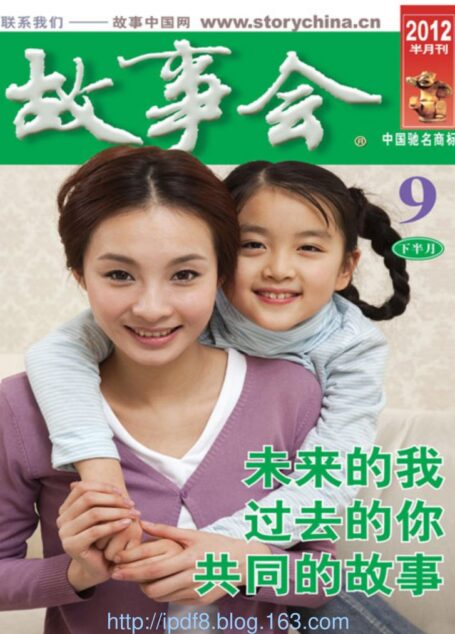 故事会2012年09月下