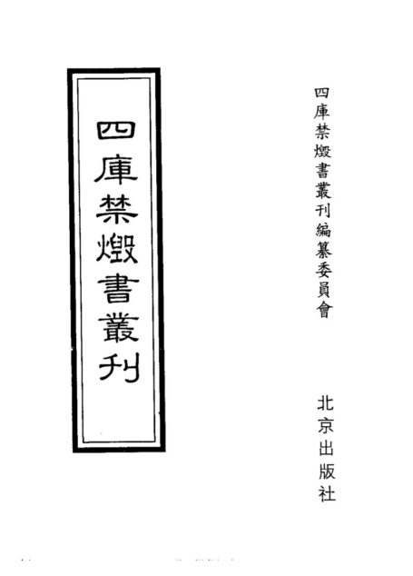 四库禁毁书丛刊 集部第一一册目次